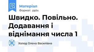 Швидко. Повільно. Додавання і віднімання числа 1