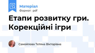 Етапи розвитку гри. Корекційні ігри