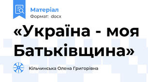 «Україна - моя Батьківщина»