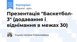 Презентація "Баскетбол- 3" (додавання і віднімання в межах 30)