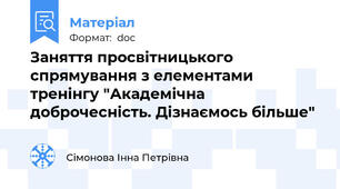 Заняття просвітницького спрямування з елементами тренінгу "Академічна доброчесність. Дізнаємось більше"