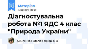 Діагностувальна робота №1 ЯДС 4 клас "Природа України"
