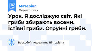 Урок. Я досліджую світ. Які гриби збирають восени. Їстівні гриби. Отруйні гриби.