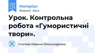 Урок. Контрольна робота «Гумористичні твори».