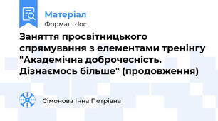 Заняття просвітницького спрямування з елементами тренінгу "Академічна доброчесність. Дізнаємось більше" (продовження)