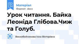 Урок читання. Байка Леоніда Глібова.Чиж та Голуб.