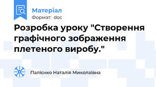 Розробка уроку "Створення графічного зображення плетеного виробу."
