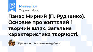 Панас Мирний (П. Рудченко). Основне про життєвий і творчий шлях. Загальна характеристика творчості.