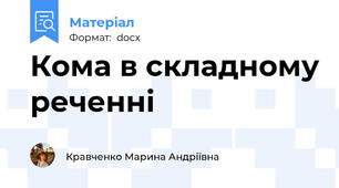 Кома в складному реченні
