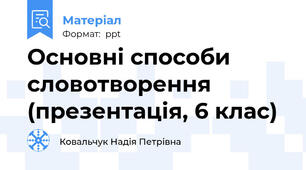 Основні способи словотворення (презентація, 6 клас)