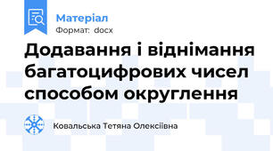 Додавання і віднімання багатоцифрових чисел способом округлення