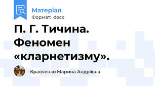 П. Г. Тичина.  Феномен «кларнетизму».