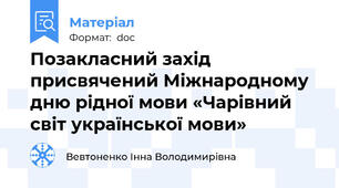 Позакласний захід присвячений Міжнародному дню рідної мови «Чарівний світ української мови»