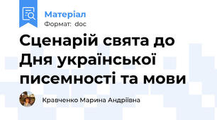 Сценарій свята до Дня української писемності та мови