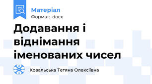 Додавання і віднімання іменованих чисел