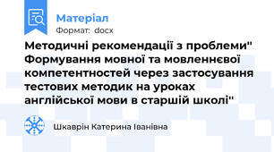Методичні рекомендації з проблеми'' Формування мовної та мовленнєвої компетентностей через застосування тестових методик на уроках англійської мови в старшій школі''