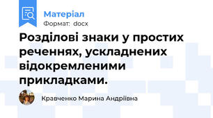 Розділові знаки у простих реченнях, ускладнених відокремленими прикладками.