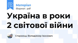 Україна в роки 2 світової війни