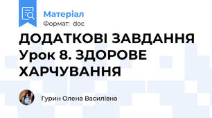 ДОДАТКОВІ ЗАВДАННЯ Урок 8. ЗДОРОВЕ ХАРЧУВАННЯ