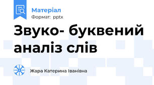 Звуко- буквений аналіз слів