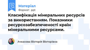 Класифікація мінеральних ресурсів за використанням. Показники ресурсозабезпеченості країн мінеральними ресурсами.