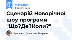 Сценарій Новорічної шоу програми "Що?Де?Коли?"
