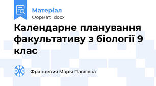 Календарне планування факультативу з біології 9 клас