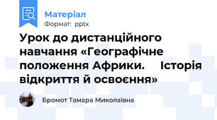 Урок до дистанційного навчання «Географічне положення Африки.     Історія відкриття й освоєння»