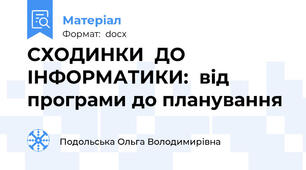СХОДИНКИ  ДО  ІНФОРМАТИКИ:  від програми до планування