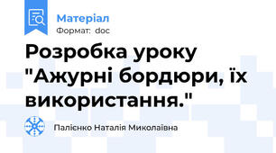 Розробка уроку "Ажурні бордюри, їх використання."