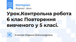 Урок.Контрольна робота 6 клас Повторення вивченого у 5 класі.