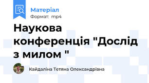 Наукова конференція "Дослід з милом "