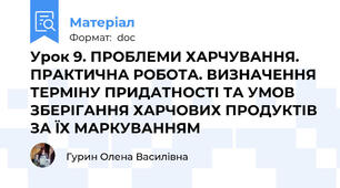 Урок 9. ПРОБЛЕМИ ХАРЧУВАННЯ. ПРАКТИЧНА РОБОТА. ВИЗНАЧЕННЯ ТЕРМІНУ ПРИДАТНОСТІ ТА УМОВ ЗБЕРІГАННЯ ХАРЧОВИХ ПРОДУКТІВ ЗА ЇХ МАРКУВАННЯМ