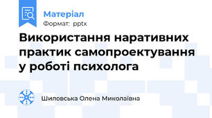 Використання наративних практик самопроектування у роботі психолога