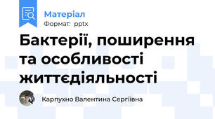 Бактерії, поширення та особливості життєдіяльності