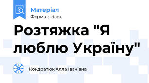 Розтяжка "Я люблю Україну"