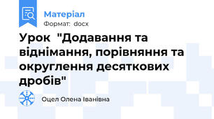 Урок  "Додавання та віднімання, порівняння та округлення десяткових дробів"