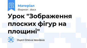 Урок "Зображення плоских фігур на площині"