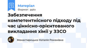 Забезпечення компетентнісного підходу під час ціннісно-орієнтованого викладання хімії у ЗЗСО