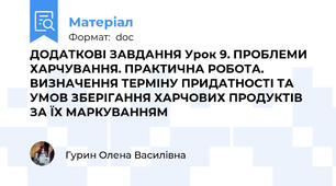 ДОДАТКОВІ ЗАВДАННЯ Урок 9. ПРОБЛЕМИ ХАРЧУВАННЯ. ПРАКТИЧНА РОБОТА. ВИЗНАЧЕННЯ ТЕРМІНУ ПРИДАТНОСТІ ТА УМОВ ЗБЕРІГАННЯ ХАРЧОВИХ ПРОДУКТІВ ЗА ЇХ МАРКУВАННЯМ