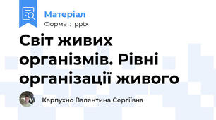 Світ живих організмів. Рівні організації живого