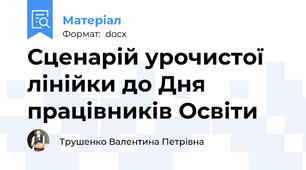 Сценарій урочистої лінійки до Дня працівників Освіти