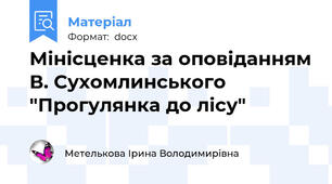 Мінісценка за оповіданням В. Сухомлинського "Прогулянка до лісу"