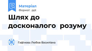 Шлях до досконалого  розуму
