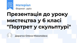 Презентація до уроку мистецтва у 6 класі "Портрет у скульптурі"