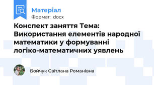 Конспект заняття Тема: Використання елементів народної математики у формуванні логіко-математичних уявлень