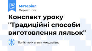 Конспект уроку "Традиційні способи виготовлення ляльок"