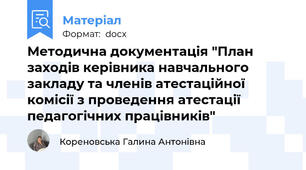 Методична документація "План заходів керівника навчального закладу та членів атестаційної комісії з проведення атестації педагогічних працівників"