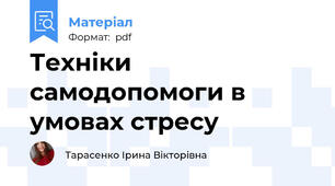 Техніки самодопомоги в умовах стресу
