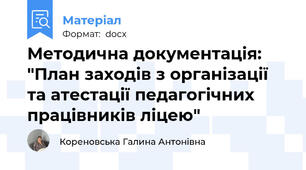 Методична документація: "План заходів з організації та атестації педагогічних працівників ліцею"